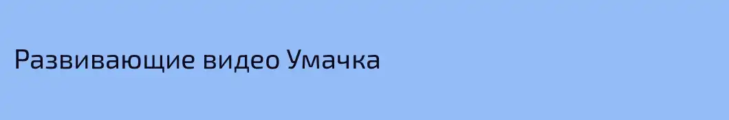 Развивающие видео Умачка